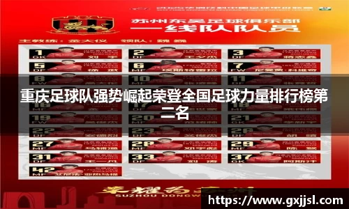 重庆足球队强势崛起荣登全国足球力量排行榜第二名
