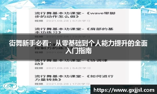 街舞新手必看：从零基础到个人能力提升的全面入门指南