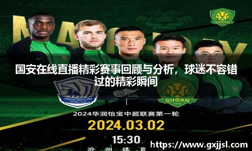 国安在线直播精彩赛事回顾与分析，球迷不容错过的精彩瞬间