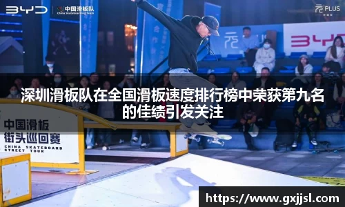 深圳滑板队在全国滑板速度排行榜中荣获第九名的佳绩引发关注