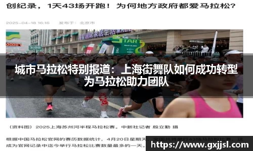 城市马拉松特别报道：上海街舞队如何成功转型为马拉松助力团队