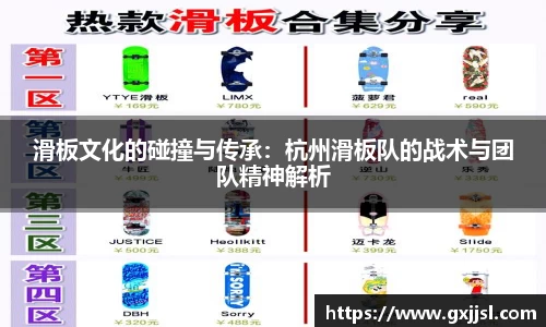 滑板文化的碰撞与传承：杭州滑板队的战术与团队精神解析