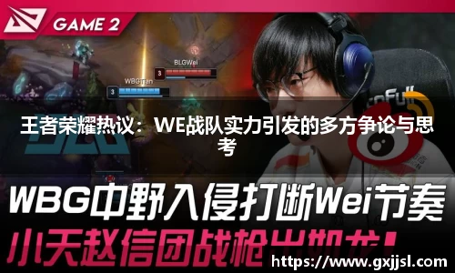 王者荣耀热议：WE战队实力引发的多方争论与思考