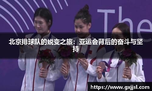 北京排球队的蜕变之旅:亚运会背后的奋斗与坚持