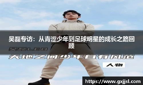 吴磊专访:从青涩少年到足球明星的成长之路回顾