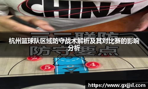 杭州篮球队区域防守战术解析及其对比赛的影响分析