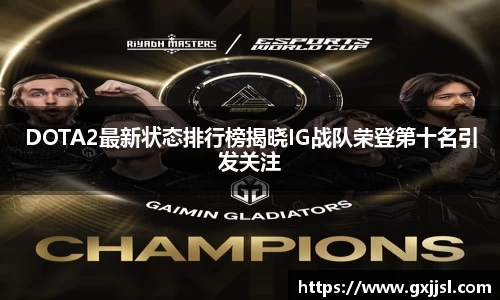 DOTA2最新状态排行榜揭晓IG战队荣登第十名引发关注