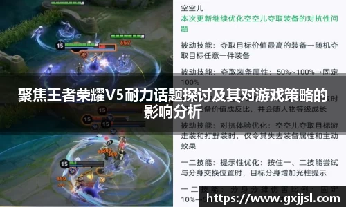 聚焦王者荣耀V5耐力话题探讨及其对游戏策略的影响分析
