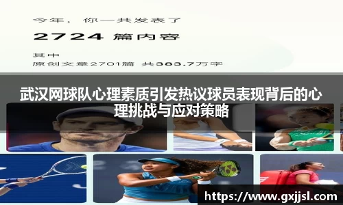 武汉网球队心理素质引发热议球员表现背后的心理挑战与应对策略