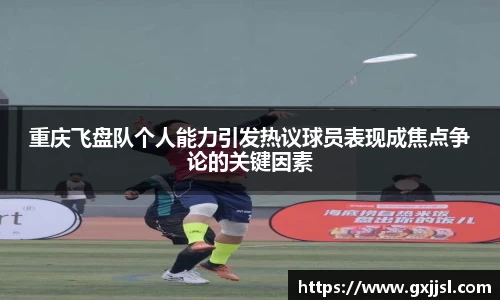 重庆飞盘队个人能力引发热议球员表现成焦点争论的关键因素