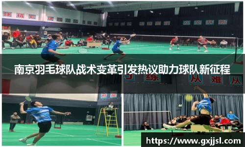 南京羽毛球队战术变革引发热议助力球队新征程