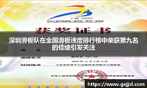 深圳滑板队在全国滑板速度排行榜中荣获第九名的佳绩引发关注