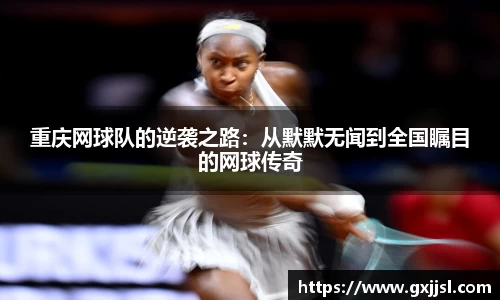 重庆网球队的逆袭之路:从默默无闻到全国瞩目的网球传奇