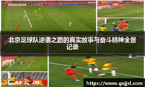 北京足球队逆袭之路的真实故事与奋斗精神全景记录