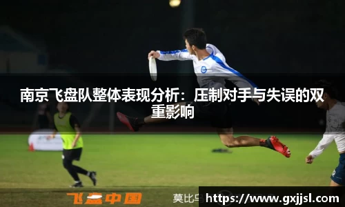 南京飞盘队整体表现分析：压制对手与失误的双重影响