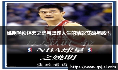 姚明畅谈综艺之路与篮球人生的精彩交融与感悟