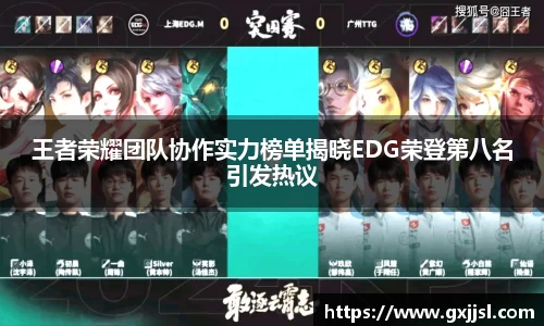 王者荣耀团队协作实力榜单揭晓EDG荣登第八名引发热议