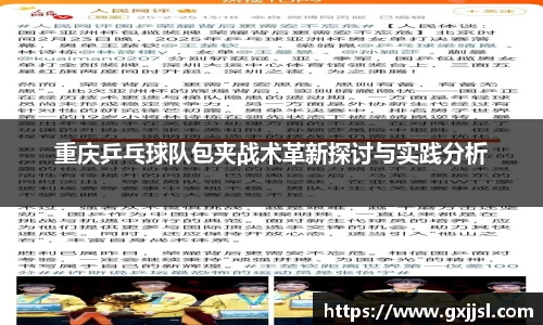 重庆乒乓球队包夹战术革新探讨与实践分析