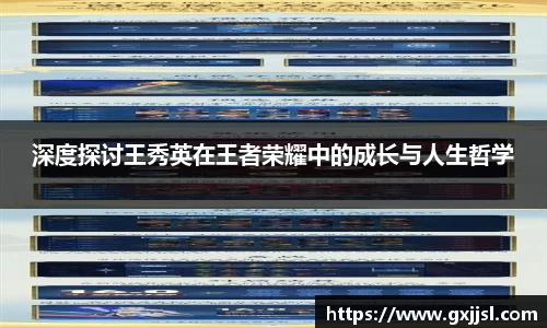 深度探讨王秀英在王者荣耀中的成长与人生哲学