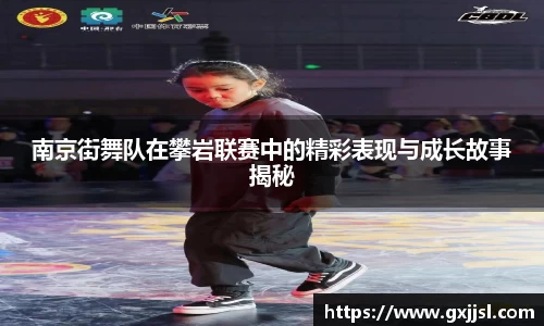 南京街舞队在攀岩联赛中的精彩表现与成长故事揭秘