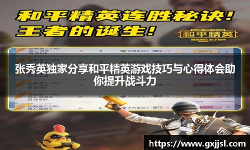 张秀英独家分享和平精英游戏技巧与心得体会助你提升战斗力