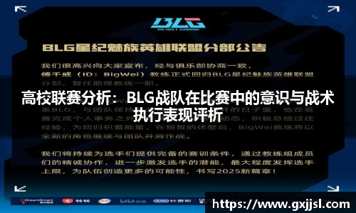 高校联赛分析：BLG战队在比赛中的意识与战术执行表现评析
