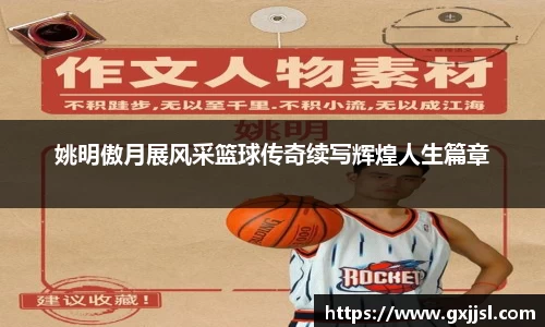 姚明傲月展风采篮球传奇续写辉煌人生篇章
