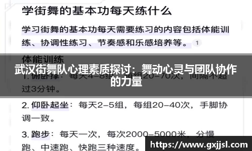 武汉街舞队心理素质探讨:舞动心灵与团队协作的力量