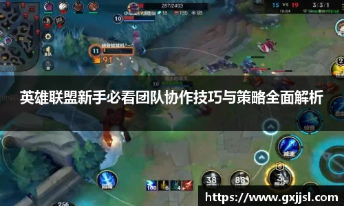 英雄联盟新手必看团队协作技巧与策略全面解析
