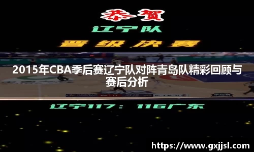 2015年CBA季后赛辽宁队对阵青岛队精彩回顾与赛后分析