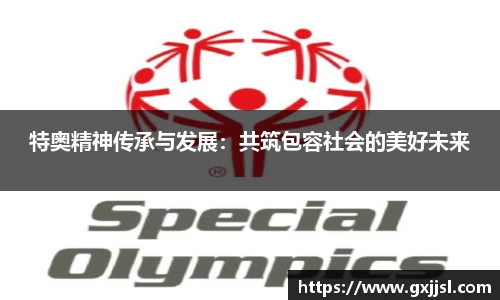 特奥精神传承与发展:共筑包容社会的美好未来