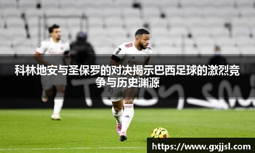 科林地安与圣保罗的对决揭示巴西足球的激烈竞争与历史渊源