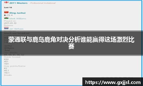 蒙通联与鹿岛鹿角对决分析谁能赢得这场激烈比赛