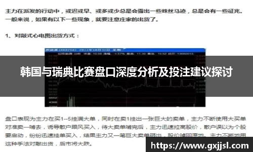 韩国与瑞典比赛盘口深度分析及投注建议探讨