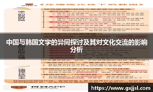 中国与韩国文字的异同探讨及其对文化交流的影响分析