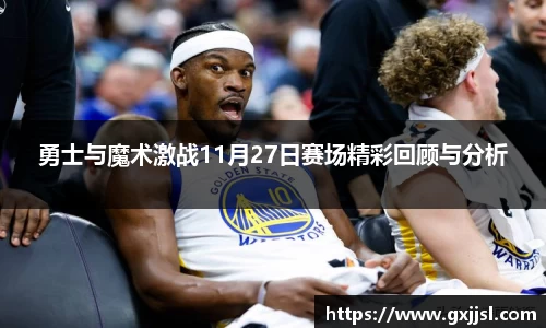 勇士与魔术激战11月27日赛场精彩回顾与分析