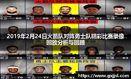 2019年2月24日火箭队对阵勇士队精彩比赛录像回放分析与回顾