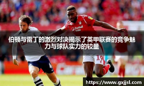 伯顿与雷丁的激烈对决揭示了英甲联赛的竞争魅力与球队实力的较量