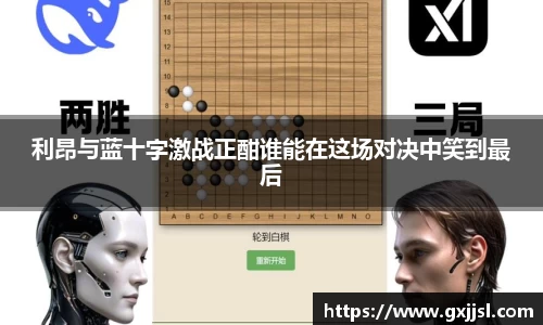 利昂与蓝十字激战正酣谁能在这场对决中笑到最后
