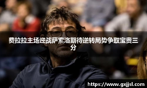费拉拉主场迎战萨索洛期待逆转局势争取宝贵三分