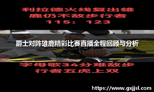 爵士对阵雄鹿精彩比赛直播全程回顾与分析