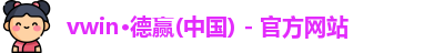 德赢·vwin体育